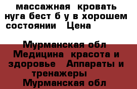 массажная  кровать нуга бест б/у в хорошем состоянии › Цена ­ 70 000 - Мурманская обл. Медицина, красота и здоровье » Аппараты и тренажеры   . Мурманская обл.